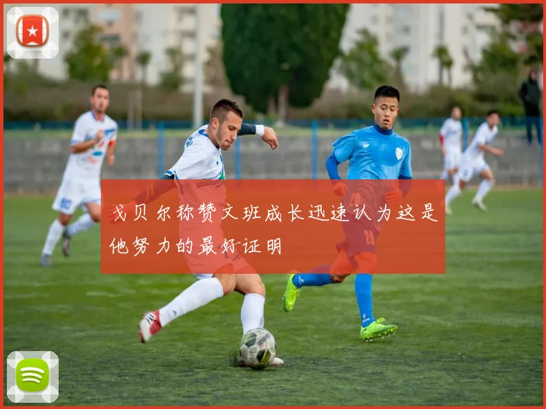 戈贝尔称赞文班成长迅速认为这是他努力的最好证明