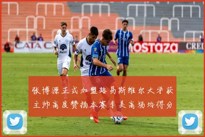 张博源正式加盟路易斯维尔大学获主帅高度赞扬本赛季美高场均得分达到202分
