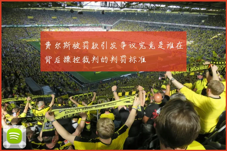 费尔斯被罚款引发争议究竟是谁在背后操控裁判的判罚标准