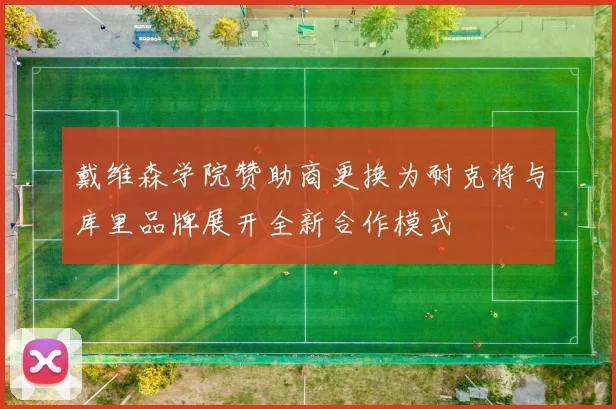 戴维森学院赞助商更换为耐克将与库里品牌展开全新合作模式
